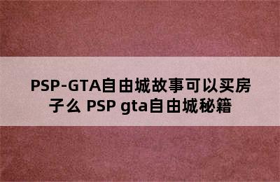 PSP-GTA自由城故事可以买房子么 PSP gta自由城秘籍